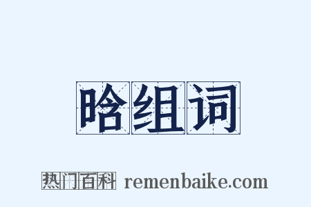 晗组词是什么意思的图片
